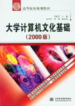 大學計算機文化基礎(2000版)