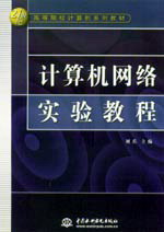 計算機網絡實驗教程