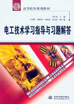 電工技術學習指導與習題解答