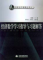 經(jīng)濟(jì)數(shù)學(xué)學(xué)習(xí)指導(dǎo)與習(xí)題解答