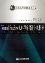Visual FoxPro 6.0程序設計上機指導