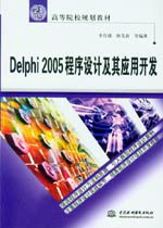 Delphi 2005程序設(shè)計及其應(yīng)用開發(fā)
