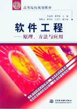 軟件工程--原理、方法與應用