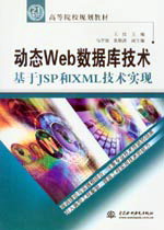 動態(tài)Web數(shù)據(jù)庫技術(shù)--基于JSP和XML技術(shù)實(shí)現(xiàn)