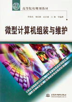 微型計算機組裝與維護
