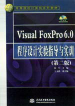 Visual FoxPro 6.0程序設計實驗指導與實訓(第二版)