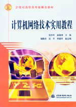 計(jì)算機(jī)網(wǎng)絡(luò)技術(shù)實(shí)用教程