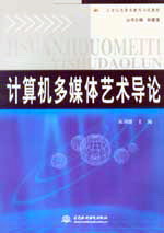 計算機多媒體藝術導論