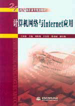 計(jì)算機(jī)網(wǎng)絡(luò)與Internet應(yīng)用