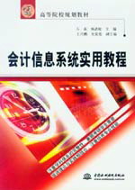 會計(jì)信息系統(tǒng)實(shí)用教程