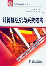 計(jì)算機(jī)組織與系統(tǒng)結(jié)構(gòu)