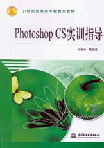 Photoshop CS實(shí)訓(xùn)指導(dǎo)