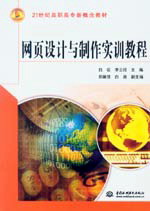 網頁設計與制作實訓教程