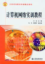 計算機網(wǎng)絡(luò)實訓(xùn)教程