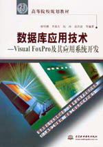 數據庫應用技術--Visual FoxPro及其應用系統開發