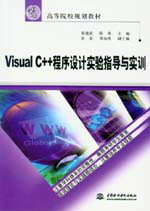 Visual C++程序設計實驗指導與實訓