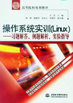 操作系統實訓(Linux)--習題解答、例題解析、實驗指導