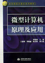 微型計(jì)算機(jī)原理及應(yīng)用