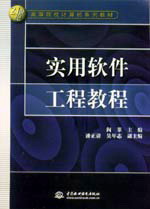 實用軟件工程教程