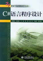 C#語言程序設計