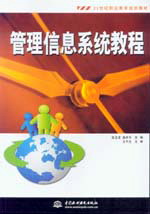 管理信息系統(tǒng)教程