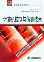 計(jì)算機(jī)控制與仿真技術(shù)