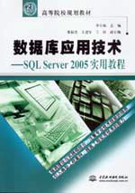 數據庫應用技術--SQL Server 2005實用教程