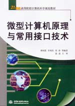 微型計算機原理與常用接口技術