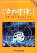 C#程序設計(影印版)