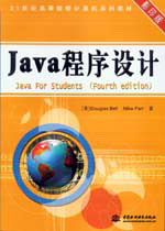 Java程序設計(原書第4版)