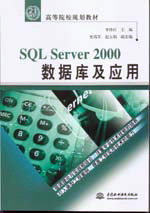 SQL Server 2000數(shù)據(jù)庫及應用
