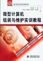 微型計(jì)算機(jī)組裝與維護(hù)實(shí)訓(xùn)教程