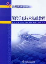 現代信息技術基礎教程