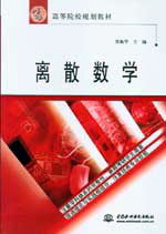 離散數學