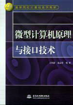 微型計算機原理與接口技術