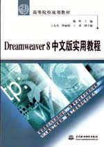 Dreamweaver 8中文版實用教程