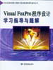 Visual FoxProO(sh)ӋW(xu)ָ(do)c}