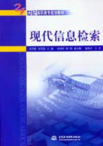 現代信息檢索
