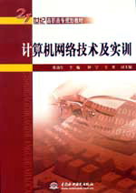 計算機網絡技術及實訓