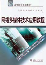 網絡多媒體技術應用教程
