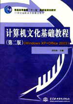 計(jì)算機(jī)文化基礎(chǔ)教程(第二版)(Windows XP+Office 2003)