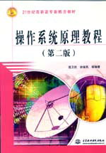 操作系統原理教程(第二版)