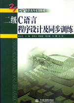 二級C語言程序設計及同步訓練