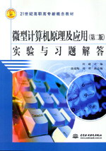 微型計算機原理及應用(第二版)實驗與習題解答