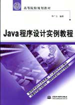 Java程序設計實例教程