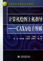計算機繪圖上機指導--CAXA電子圖板