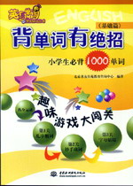 背單詞有絕招——小學生必背1000單詞(基礎篇)