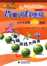 背單詞有絕招:小學(xué)生必背1000單詞(提高篇)