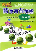 背單詞有絕招——劍橋少兒英語一級必背單詞
