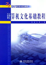 計算機文化基礎教程